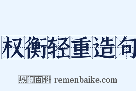 权衡轻重造句是什么意思的图片